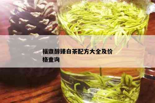 福鼎醇臻白茶配方大全及价格查询