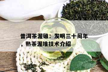 普洱茶渥碓：发明三十周年，熟茶渥堆技术介绍