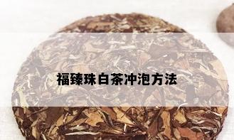 福臻珠白茶冲泡方法