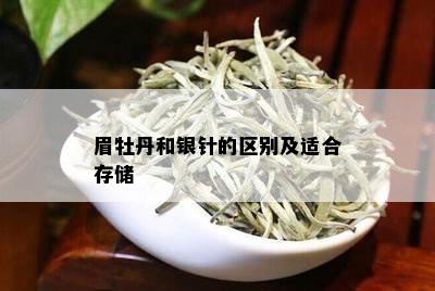 眉牡丹和银针的区别及适合存储