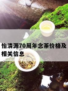 怡清源70周年念茶价格及相关信息