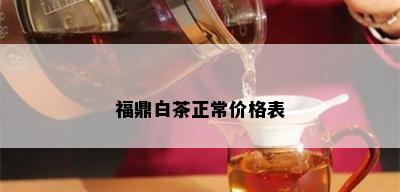 福鼎白茶正常价格表