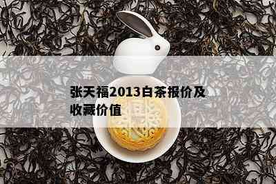 张天福2013白茶报价及收藏价值