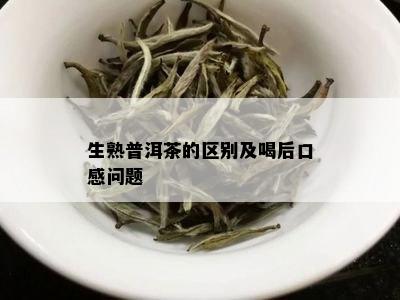 生熟普洱茶的区别及喝后口感问题