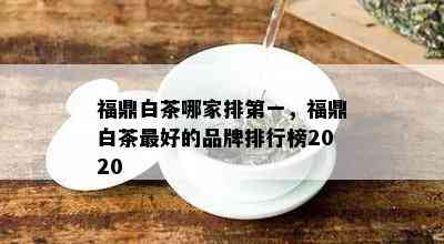 福鼎白茶哪家排之一，福鼎白茶更好的品牌排行榜2020