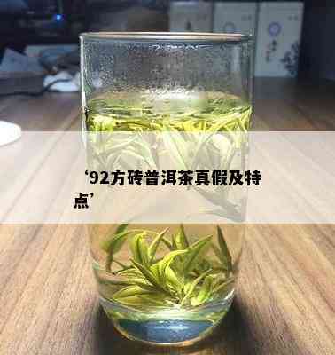 ‘92方砖普洱茶真假及特点’