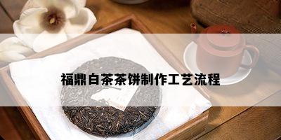 福鼎白茶茶饼制作工艺流程