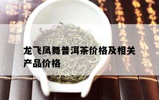 龙飞凤舞普洱茶价格及相关产品价格