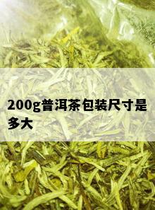 200g普洱茶包装尺寸是多大