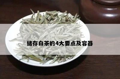 储存白茶的4大要点及容器