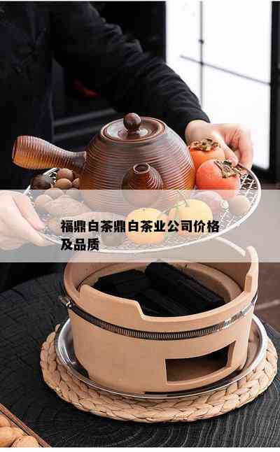 福鼎白茶鼎白茶业公司价格及品质