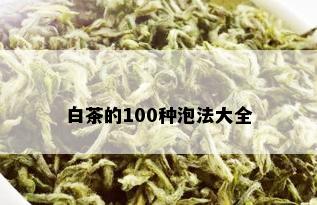 白茶的100种泡法大全