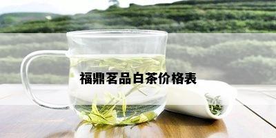 福鼎茗品白茶价格表