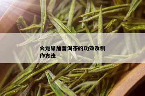 火龙果加普洱茶的功效及制作方法