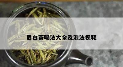 眉白茶喝法大全及泡法视频