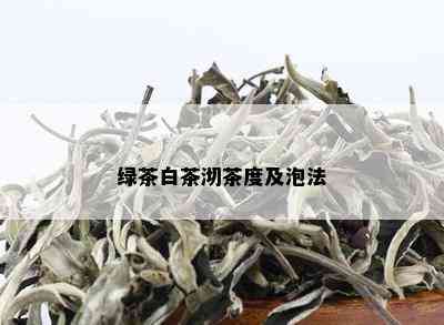 绿茶白茶沏茶度及泡法