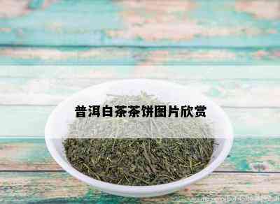 普洱白茶茶饼图片欣赏