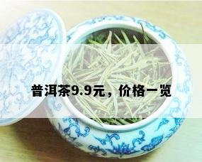 普洱茶9.9元，价格一览