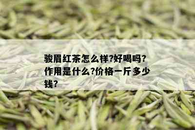 骏眉红茶怎么样?好喝吗?作用是什么?价格一斤多少钱?