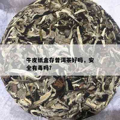 牛皮纸盒存普洱茶好吗，安全有吗？