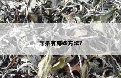 烹茶有哪些方法？