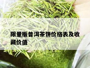  *** 版普洱茶饼价格表及收藏价值