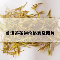 普洱茶茶饼价格表及图片