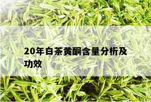 20年白茶黄酮含量分析及功效