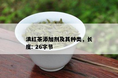 滇红茶添加剂及其种类，长度: 26字节