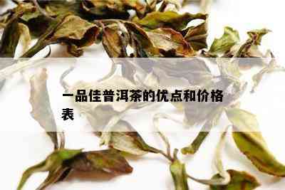 一品佳普洱茶的优点和价格表