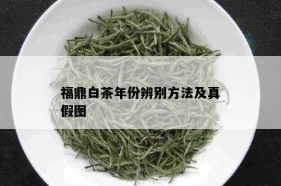 福鼎白茶年份辨别方法及真假图