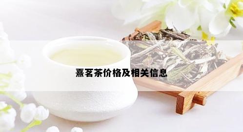 熹茗茶价格及相关信息