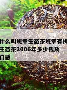 什么叫班章生态茶班章有机生态茶2006年多少钱及口感