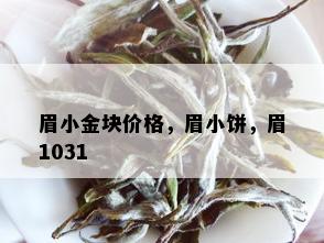 眉小金块价格，眉小饼，眉1031