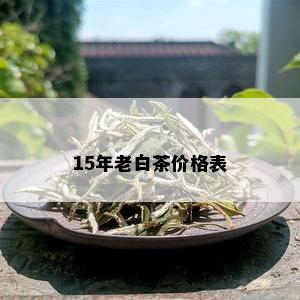 15年老白茶价格表