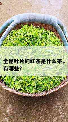 全是叶片的红茶是什么茶，有哪些？