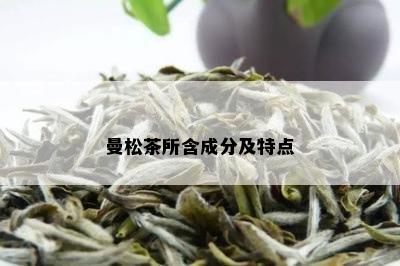 曼松茶所含成分及特点