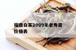 福鼎白茶2009年老寿眉价格表