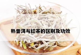 熟普洱与红茶的区别及功效