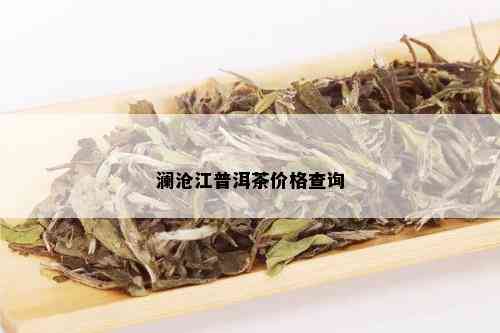 澜沧江普洱茶价格查询