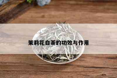 茉莉花白茶的功效与作用