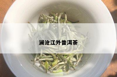 澜沧江外普洱茶