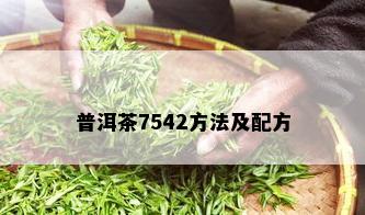 普洱茶7542方法及配方