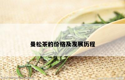 曼松茶的价格及发展历程