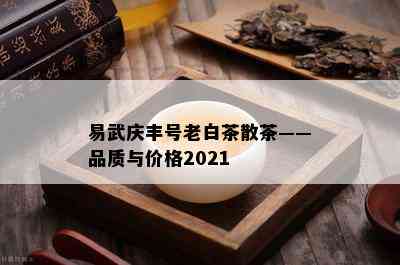 易武庆丰号老白茶散茶——品质与价格2021