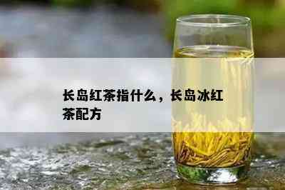 长岛红茶指什么，长岛冰红茶配方