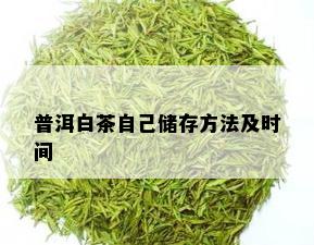 普洱白茶自己储存方法及时间