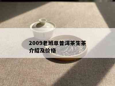 2009老班章普洱茶生茶介绍及价格