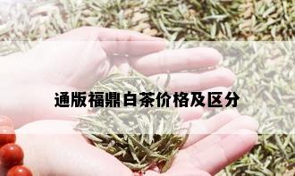 通版福鼎白茶价格及区分