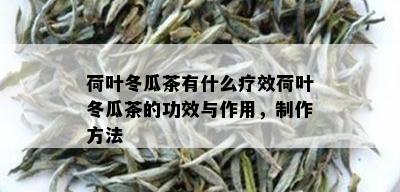 荷叶冬瓜茶有什么疗效荷叶冬瓜茶的功效与作用，制作方法